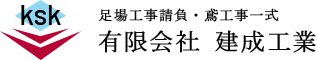 足場工事なら信頼と実績のある有限会社建成工業｜千葉県四街道市