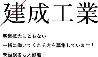 建成工業 事業拡大にともない一緒に働いてくれる方を募集しています！未経験者も大歓迎！